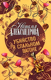 Убийство в спальном вагоне - Наталья Александрова - Читать книги онлайн | Слушать аудиокниги онлайн | Электронная библиотека books-lib.com