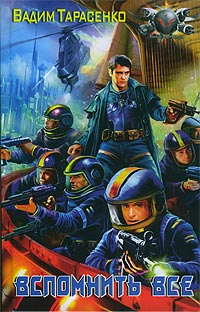 Вспомнить все - Вадим Тарасенко - Читать книги онлайн | Слушать аудиокниги онлайн | Электронная библиотека books-lib.com