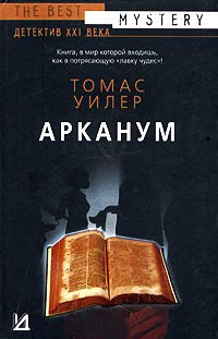 Арканум - Томас Уилер - Читать книги онлайн | Слушать аудиокниги онлайн | Электронная библиотека books-lib.com