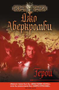 Герои - Джо Аберкромби - Читать книги онлайн | Слушать аудиокниги онлайн | Электронная библиотека books-lib.com