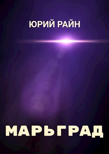 Марьград - Юрий Райн - Читать книги онлайн | Слушать аудиокниги онлайн | Электронная библиотека books-lib.com