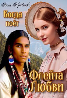 Когда поёт Флейта Любви - Анна Кривенко - Читать книги онлайн | Слушать аудиокниги онлайн | Электронная библиотека books-lib.com