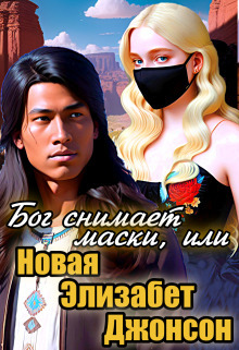 Бог снимает маски, или Новая Элизабет Джонсон - Анна Кривенко - Читать книги онлайн | Слушать аудиокниги онлайн | Электронная библиотека books-lib.com