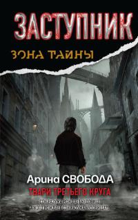 Заступник. Твари третьего круга - Арина Свобода - Читать книги онлайн | Слушать аудиокниги онлайн | Электронная библиотека books-lib.com