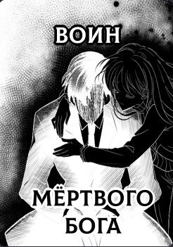Воин Мертвого Бога - Kyrc - Читать книги онлайн | Слушать аудиокниги онлайн | Электронная библиотека books-lib.com