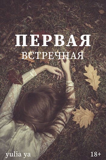 Первая встречная - Yulia Ya - Читать книги онлайн | Слушать аудиокниги онлайн | Электронная библиотека books-lib.com