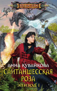 Сайтаншесская роза. Эпизод I - Анна Кувайкова - Читать книги онлайн | Слушать аудиокниги онлайн | Электронная библиотека books-lib.com