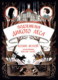 Подземелья Дикого леса - Колин Мэлой - Читать книги онлайн | Слушать аудиокниги онлайн | Электронная библиотека books-lib.com