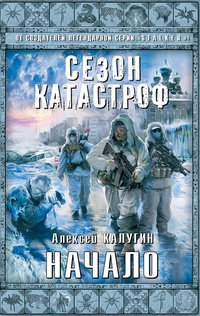 Начало - Алексей Калугин - Читать книги онлайн | Слушать аудиокниги онлайн | Электронная библиотека books-lib.com