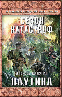 Паутина - Алексей Калугин - Читать книги онлайн | Слушать аудиокниги онлайн | Электронная библиотека books-lib.com