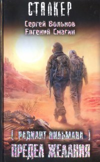 Предел желания - Евгений Смагин - Читать книги онлайн | Слушать аудиокниги онлайн | Электронная библиотека books-lib.com