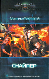 Снайпер - Максим Суховей - Читать книги онлайн | Слушать аудиокниги онлайн | Электронная библиотека books-lib.com