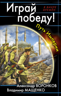 Играй победу! Путь Империи - Владимир Мащенко - Читать книги онлайн | Слушать аудиокниги онлайн | Электронная библиотека books-lib.com
