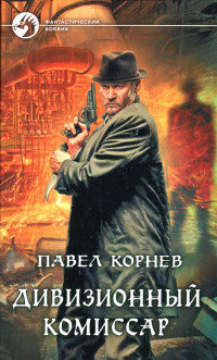 Дивизионный комиссар - Павел Корнев - Читать книги онлайн | Слушать аудиокниги онлайн | Электронная библиотека books-lib.com