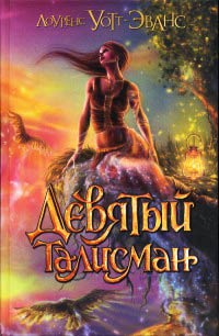 Девятый талисман - Лоуренс Уотт-Эванс - Читать книги онлайн | Слушать аудиокниги онлайн | Электронная библиотека books-lib.com