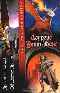 Общество Дракона - Лоуренс Уотт-Эванс - Читать книги онлайн | Слушать аудиокниги онлайн | Электронная библиотека books-lib.com