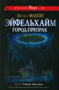 Эйфельхайм: город-призрак - Майкл Фрэнсис Флинн - Читать книги онлайн | Слушать аудиокниги онлайн | Электронная библиотека books-lib.com
