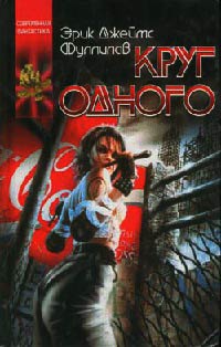 Круг одного - Эрик Джеймс Фуллилав - Читать книги онлайн | Слушать аудиокниги онлайн | Электронная библиотека books-lib.com