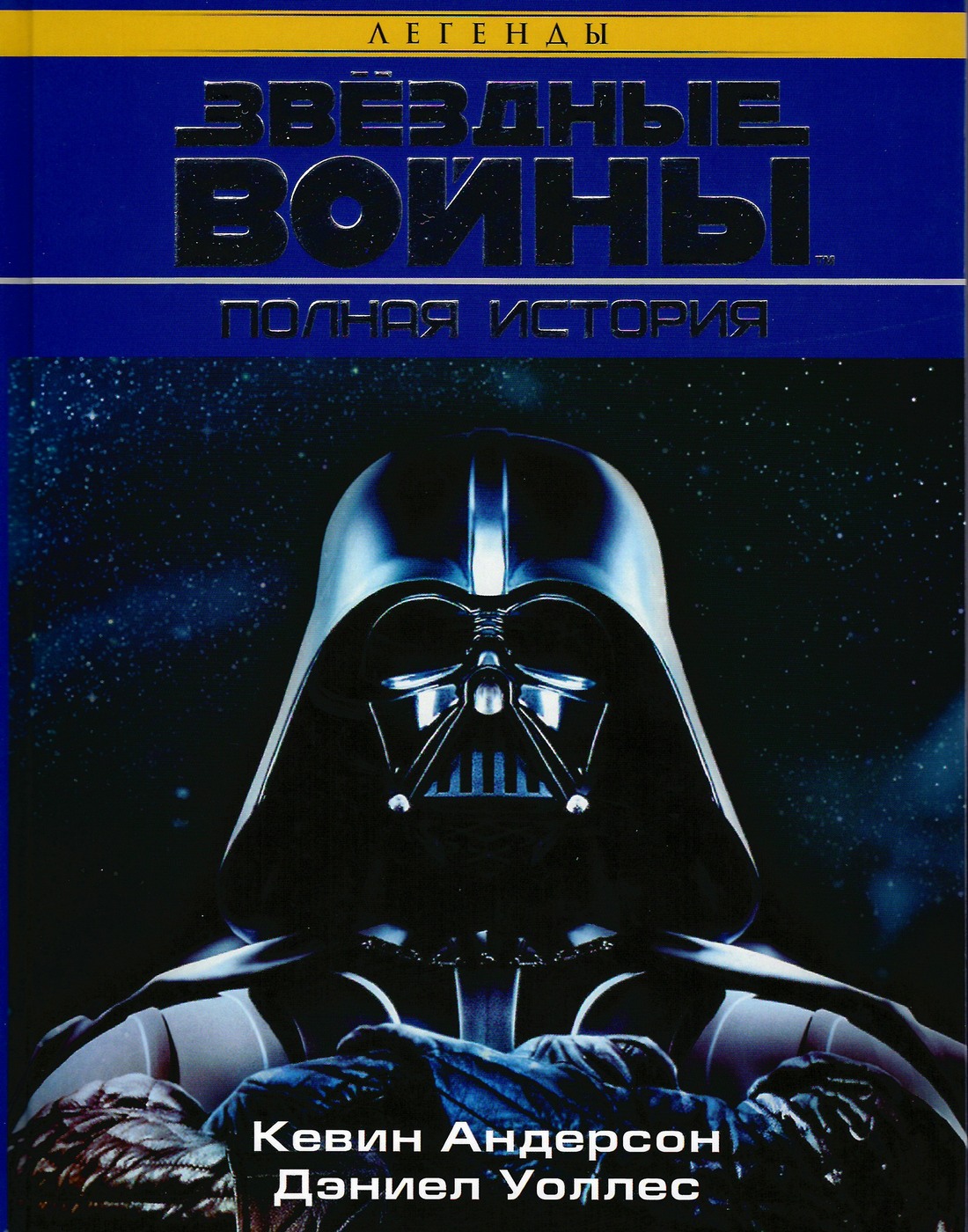 Звёздные Войны. Полная история - Кевин Джеймс Андерсон - Читать книги онлайн | Слушать аудиокниги онлайн | Электронная библиотека books-lib.com