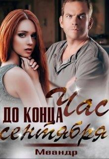 Час до конца сентября - Шпек - Читать книги онлайн | Слушать аудиокниги онлайн | Электронная библиотека books-lib.com