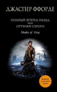 Полный вперед назад, или Оттенки серого - Джаспер Ффорде - Читать книги онлайн | Слушать аудиокниги онлайн | Электронная библиотека books-lib.com
