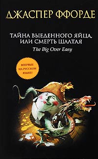 Тайна выеденного яйца, или Смерть Шалтая - Джаспер Ффорде - Читать книги онлайн | Слушать аудиокниги онлайн | Электронная библиотека books-lib.com