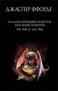 Кладезь Погибших Сюжетов, или Марш генератов - Джаспер Ффорде - Читать книги онлайн | Слушать аудиокниги онлайн | Электронная библиотека books-lib.com