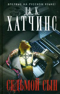 Седьмой сын - Дж. К. Хатчинс - Читать книги онлайн | Слушать аудиокниги онлайн | Электронная библиотека books-lib.com