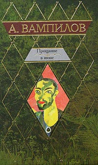 Прощание в июне - Александр Вампилов - Читать книги онлайн | Слушать аудиокниги онлайн | Электронная библиотека books-lib.com