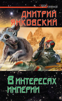 В интересах империи - Дмитрий Янковский - Читать книги онлайн | Слушать аудиокниги онлайн | Электронная библиотека books-lib.com