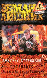 Две свадьбы и одни похороны - Дмитрий Старицкий - Читать книги онлайн | Слушать аудиокниги онлайн | Электронная библиотека books-lib.com