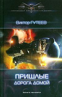 Дорога домой - Виктор Гутеев - Читать книги онлайн | Слушать аудиокниги онлайн | Электронная библиотека books-lib.com
