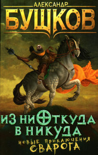 Из ниоткуда в никуда - Александр Бушков - Читать книги онлайн | Слушать аудиокниги онлайн | Электронная библиотека books-lib.com