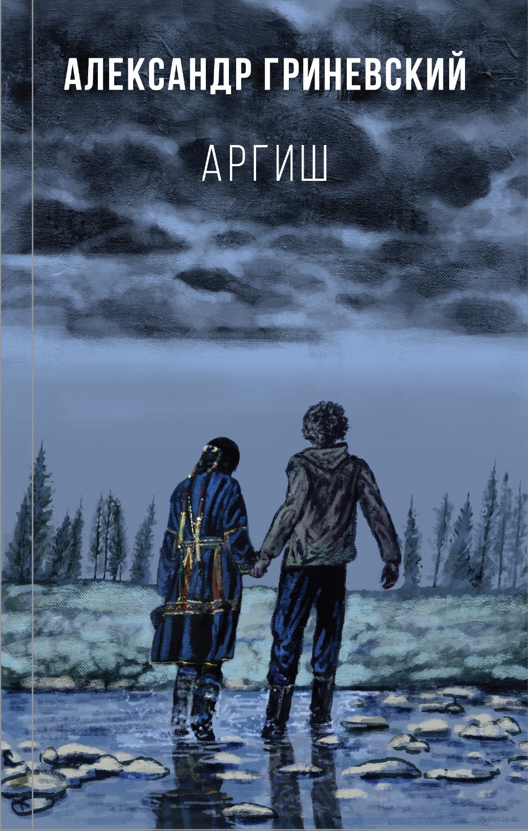 Аргиш - Александр Олегович Гриневский - Читать книги онлайн | Слушать аудиокниги онлайн | Электронная библиотека books-lib.com