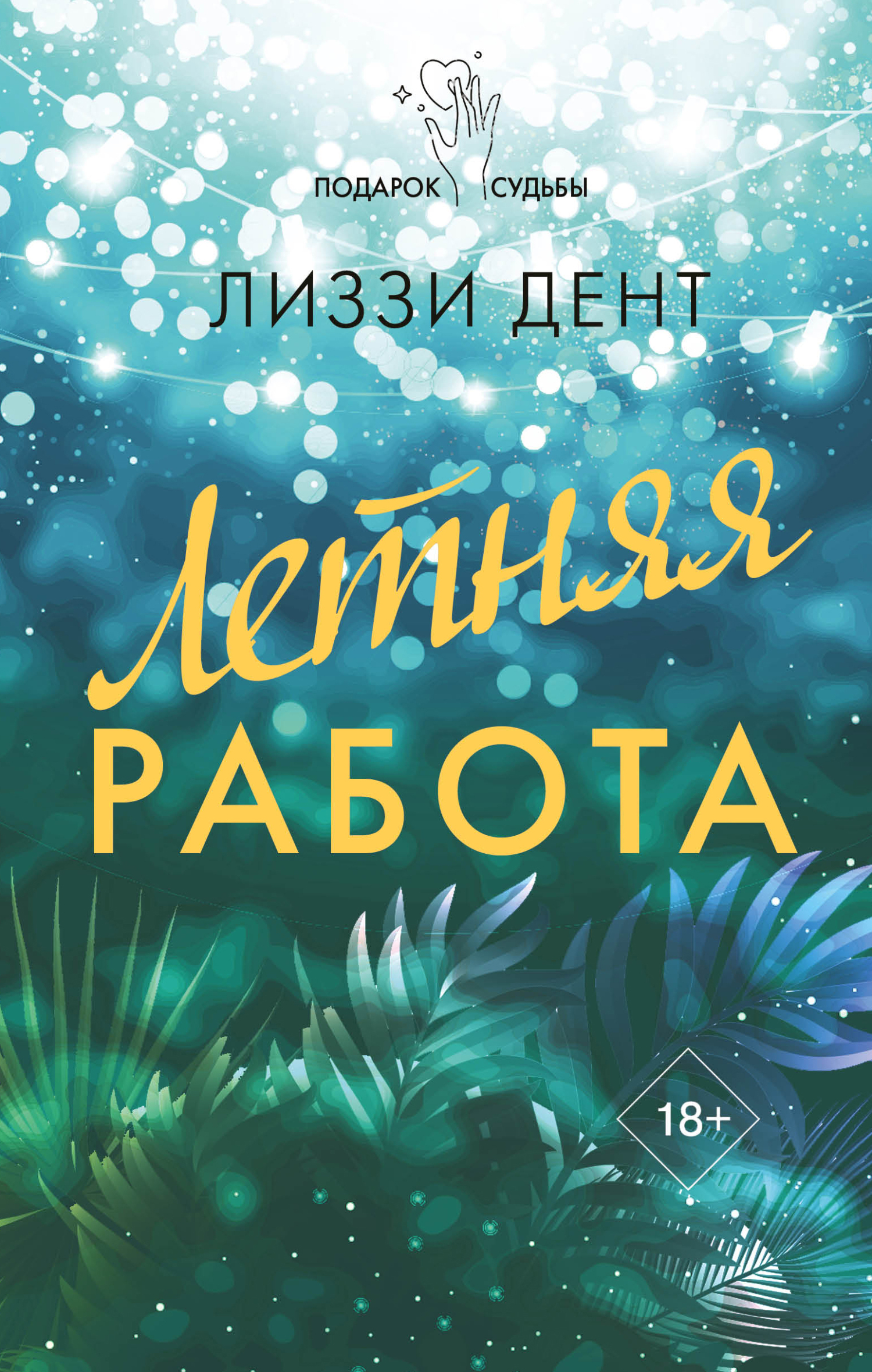 Летняя работа - Лиззи Дент - Читать книги онлайн | Слушать аудиокниги онлайн | Электронная библиотека books-lib.com