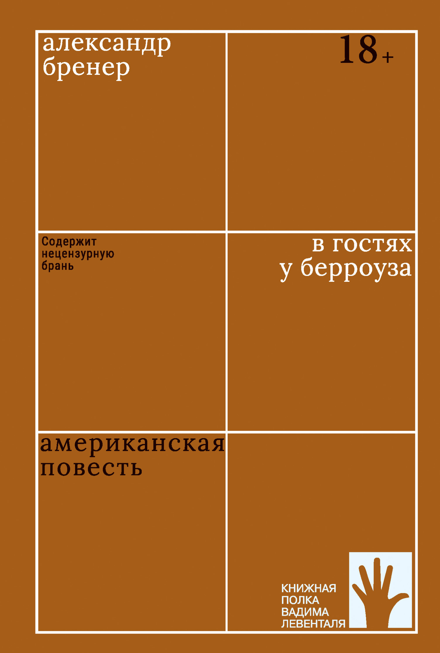 В гостях у Берроуза. Американская повесть - Александр Давидович Бренер - Читать книги онлайн | Слушать аудиокниги онлайн | Электронная библиотека books-lib.com
