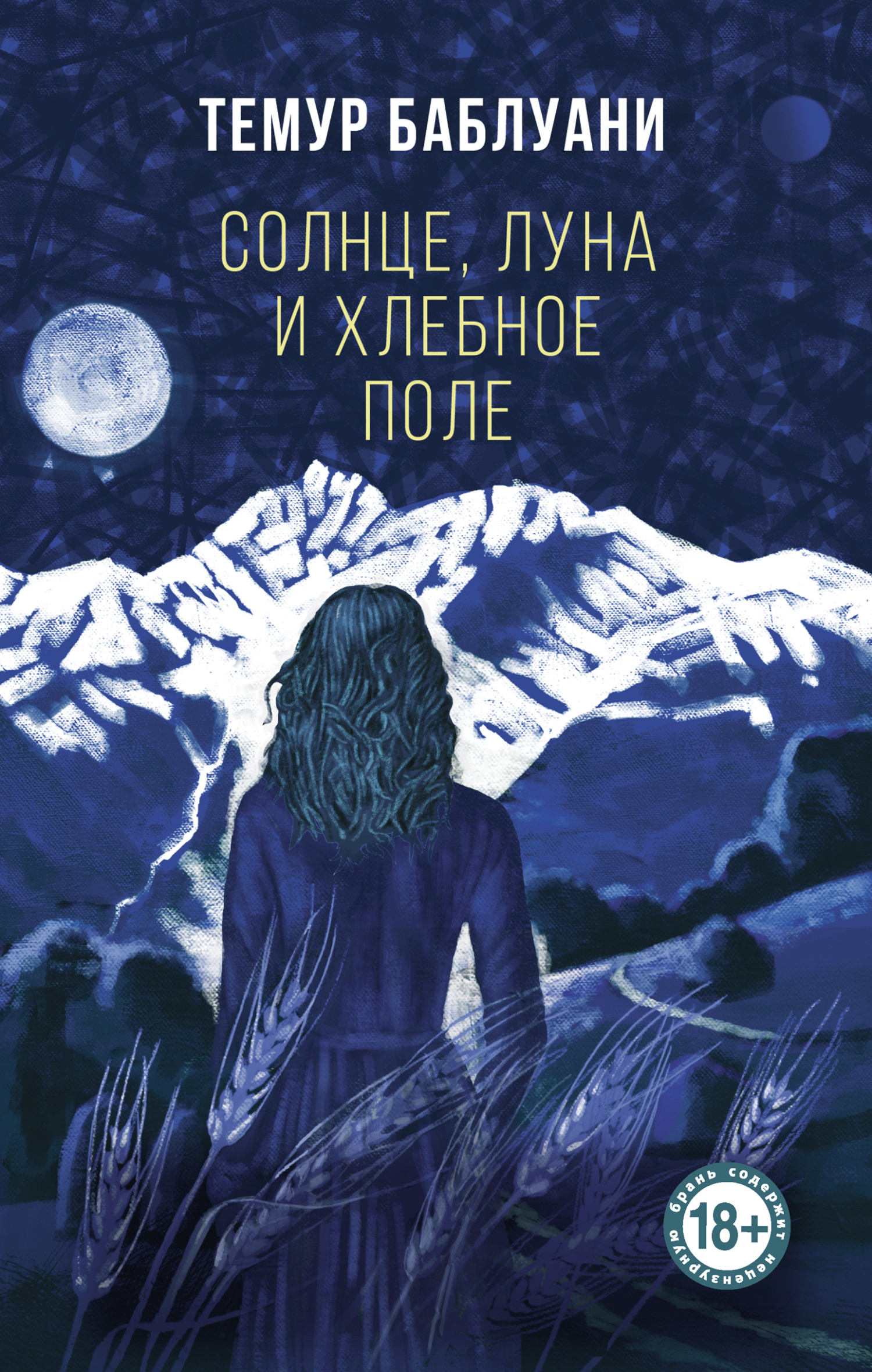 Солнце, луна и хлебное поле - Темур Баблуани - Читать книги онлайн | Слушать аудиокниги онлайн | Электронная библиотека books-lib.com