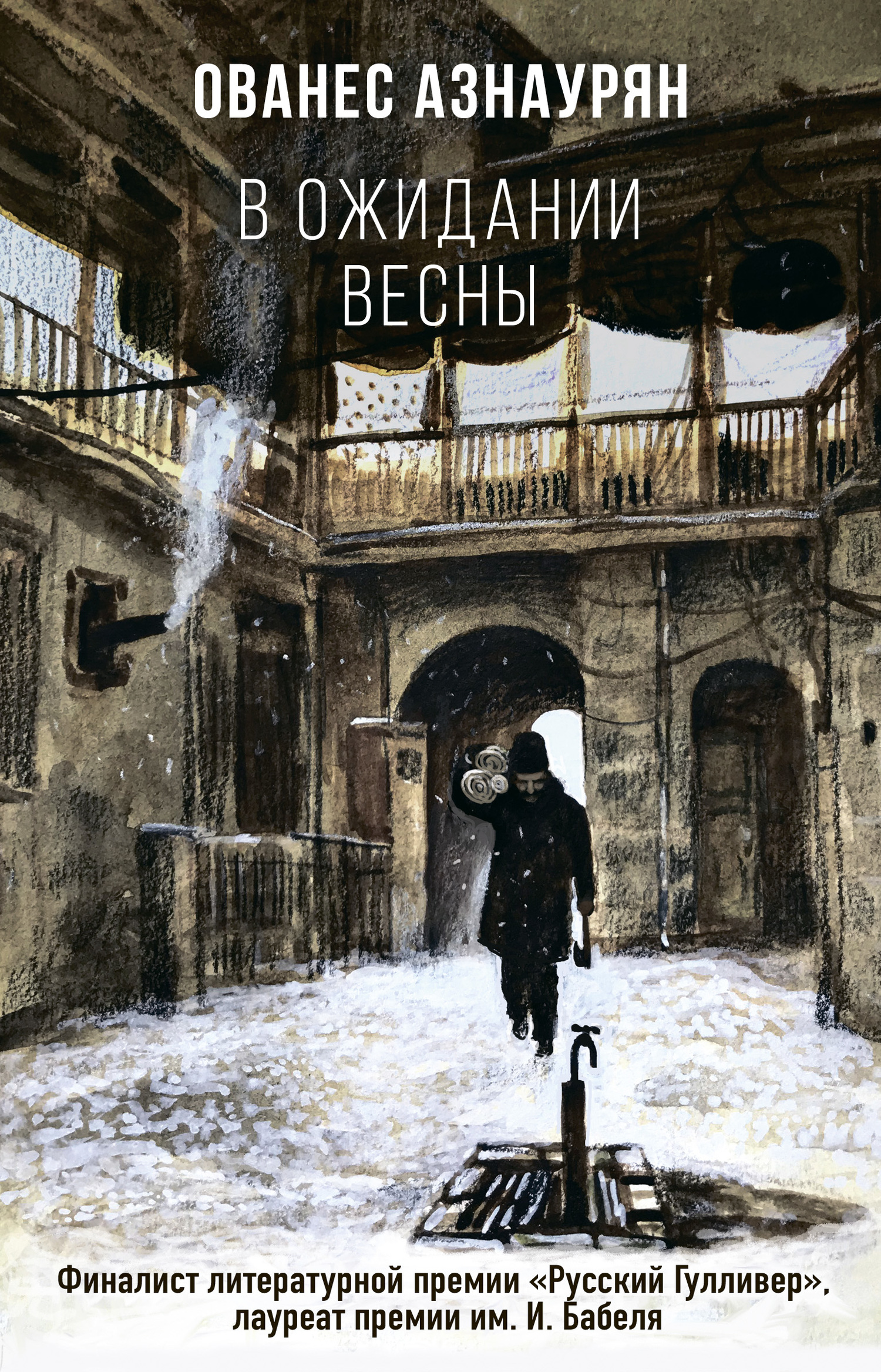 В ожидании весны - Ованес Азнаурян - Читать книги онлайн | Слушать аудиокниги онлайн | Электронная библиотека books-lib.com