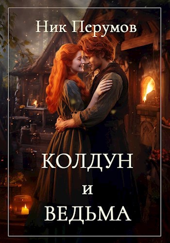 Колдун и Ведьма - Ник Перумов - Читать книги онлайн | Слушать аудиокниги онлайн | Электронная библиотека books-lib.com