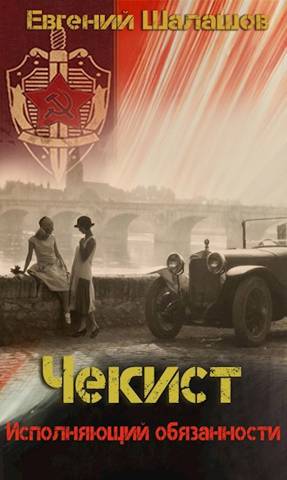 Исполняющий обязанности - Евгений Васильевич Шалашов - Читать книги онлайн | Слушать аудиокниги онлайн | Электронная библиотека books-lib.com