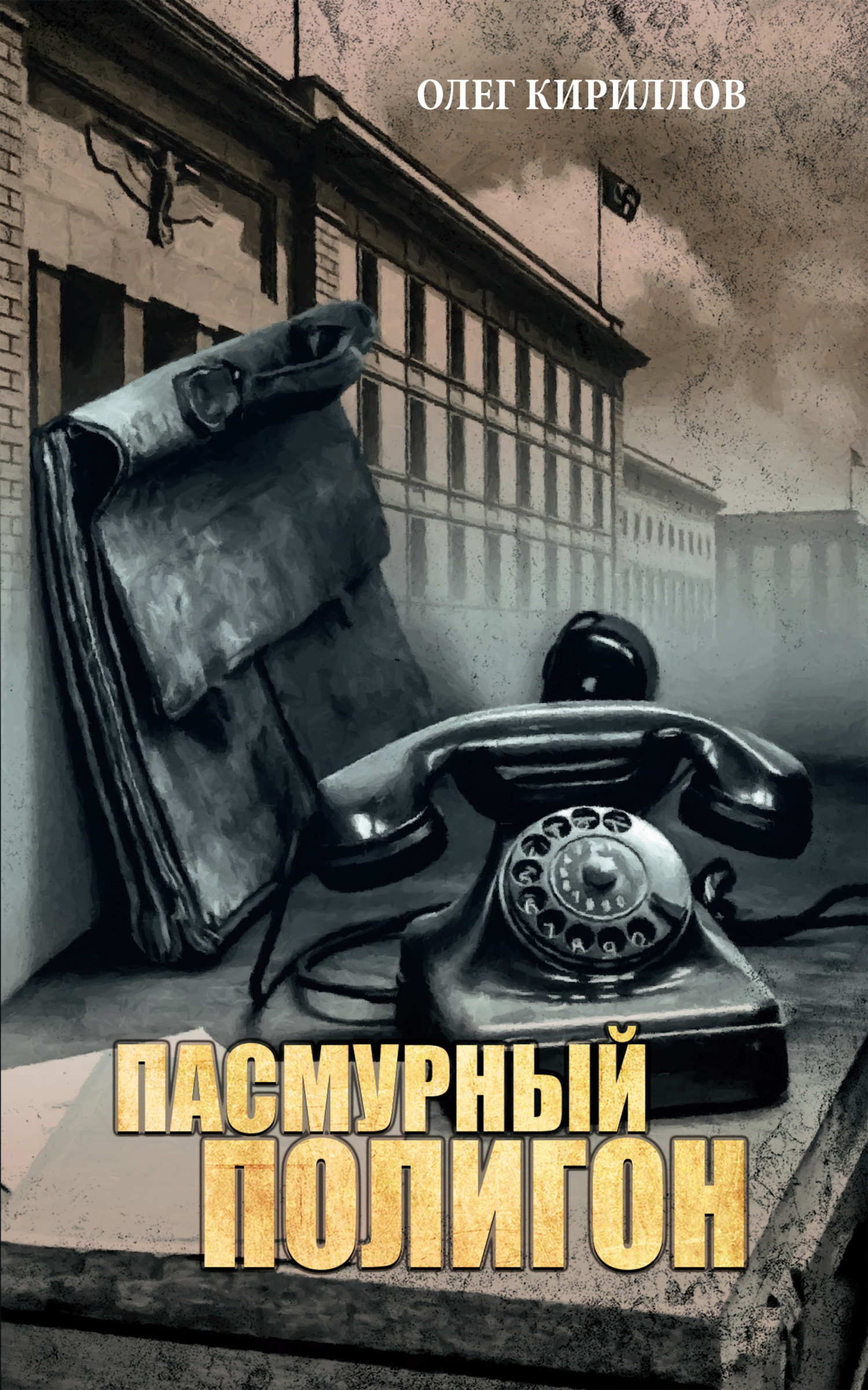 Пасмурный полигон - Олег Евгеньевич Кириллов - Читать книги онлайн | Слушать аудиокниги онлайн | Электронная библиотека books-lib.com