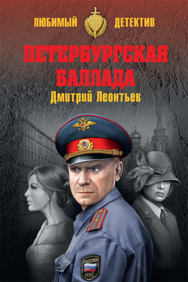 Петербургская баллада - Дмитрий Борисович Леонтьев - Читать книги онлайн | Слушать аудиокниги онлайн | Электронная библиотека books-lib.com
