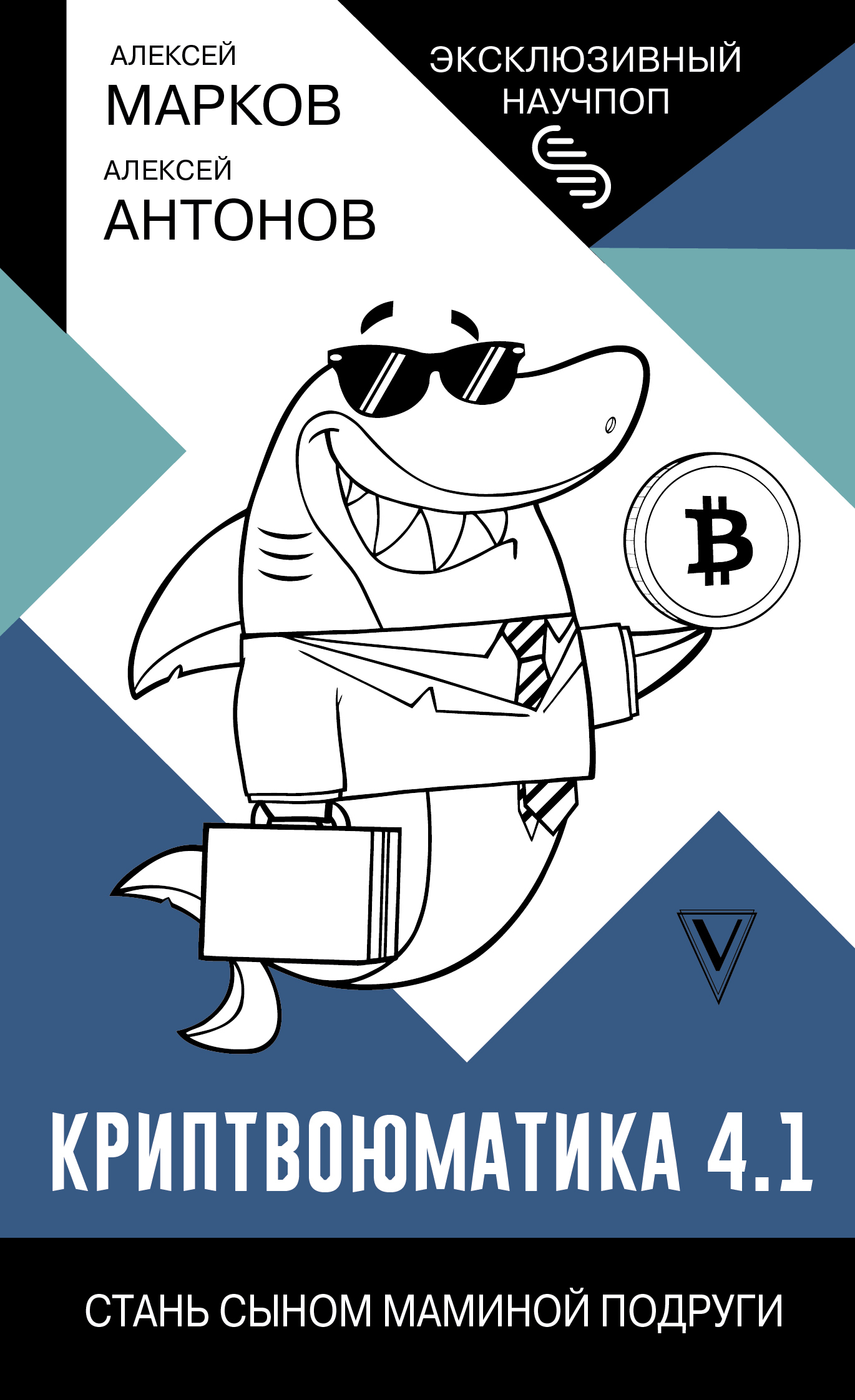 Криптвоюматика 4.1. Стань сыном маминой подруги - Алексей Викторович Марков - Читать книги онлайн | Слушать аудиокниги онлайн | Электронная библиотека books-lib.com