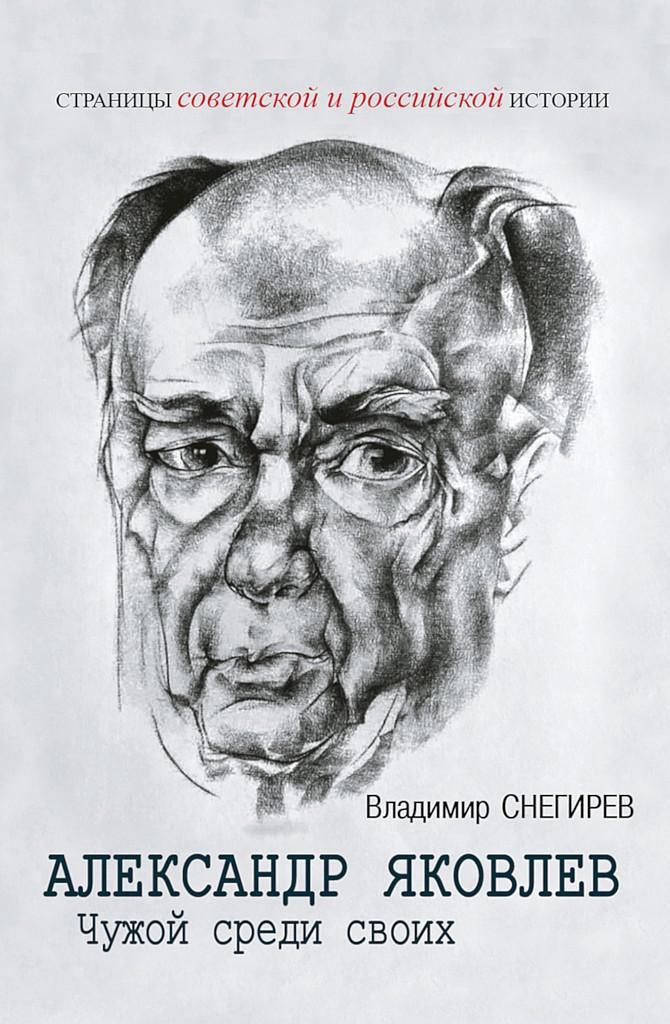 Александр Яковлев. Чужой среди своих. Партийная жизнь «архитектора перестройки» - Владимир Николаевич Снегирев - Читать книги онлайн | Слушать аудиокниги онлайн | Электронная библиотека books-lib.com