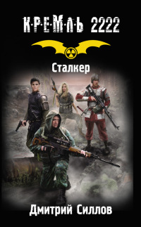 Кремль 2222. Сталке - Дмитрий Силлов - Читать книги онлайн | Слушать аудиокниги онлайн | Электронная библиотека books-lib.com