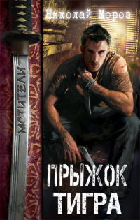 Прыжок тигра - Николай Мороз - Читать книги онлайн | Слушать аудиокниги онлайн | Электронная библиотека books-lib.com