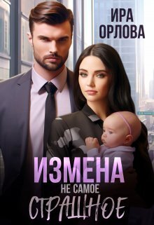 Измена не самое страшное [СИ] - Ира Орлова - Читать книги онлайн | Слушать аудиокниги онлайн | Электронная библиотека books-lib.com