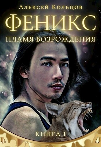 Пламя возрождения [СИ] - Алексей Кольцов - Читать книги онлайн | Слушать аудиокниги онлайн | Электронная библиотека books-lib.com