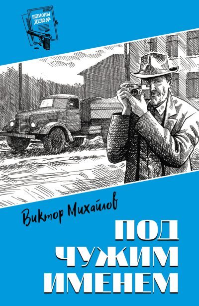 Под чужим именем - Виктор Семенович Михайлов - Читать книги онлайн | Слушать аудиокниги онлайн | Электронная библиотека books-lib.com