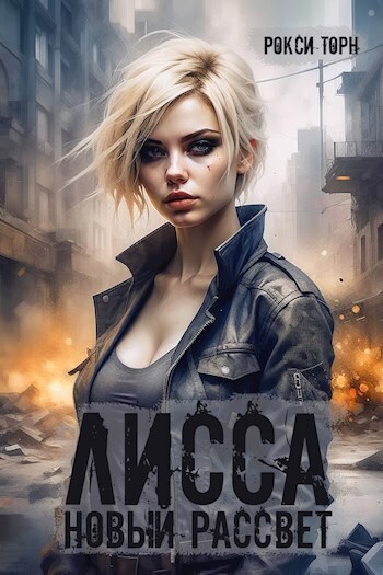 Лисса. Новый рассвет - Рокси Торн - Читать книги онлайн | Слушать аудиокниги онлайн | Электронная библиотека books-lib.com